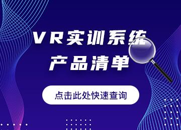 VR实训系统EB007
清单